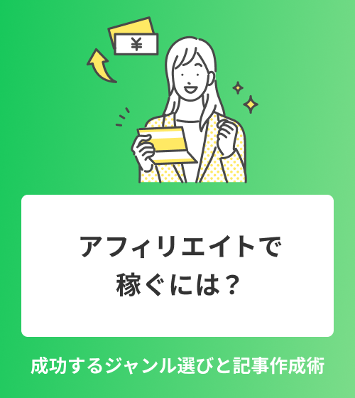 アフィリエイトで稼ぐには？　成功するジャンル選びと記事作成術