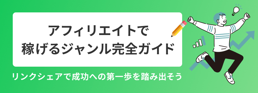 アフィリエイトで稼げるジャンル完全ガイド　リンクシェアで成功への第一歩を踏み出そう