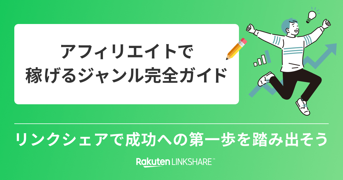 アフィリエイトで稼げるジャンル完全ガイド リンクシェアで成功への第