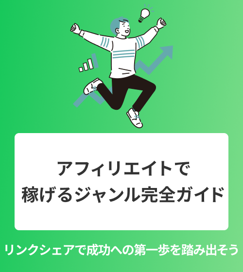アフィリエイトで稼げるジャンル完全ガイド　リンクシェアで成功への第一歩を踏み出そう