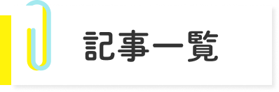 記事一覧