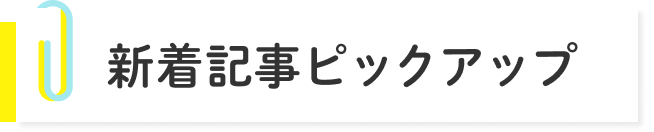 新着記事ピックアップ