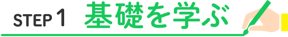 step1 基礎を学ぶ