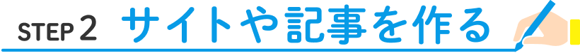 step2 サイトや記事を作る