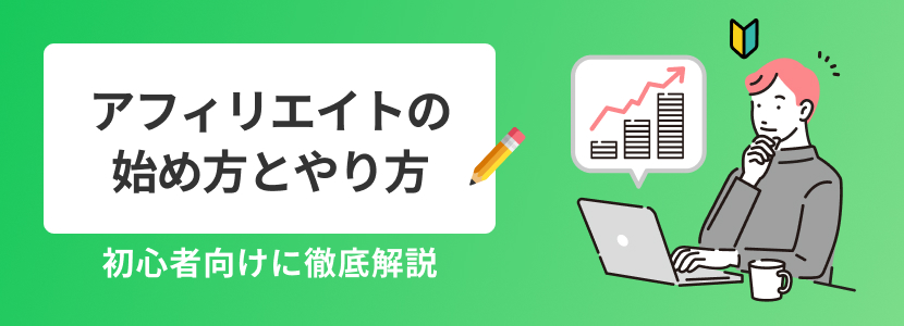 アフィリエイトの始め方とやり方　初心者向けに徹底解説