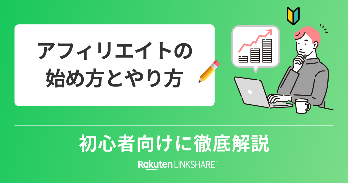 アフィリエイトの始め方とやり方 初心者向けに徹底解説 - 【1円からお