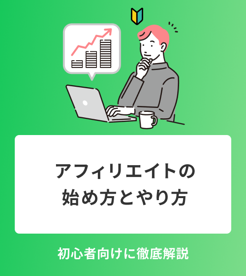 アフィリエイトの始め方とやり方　初心者向けに徹底解説