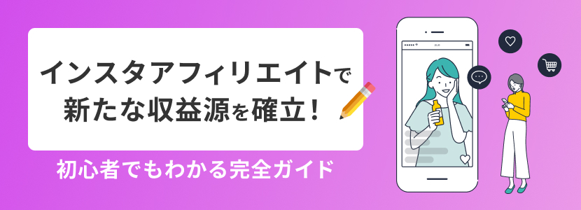 インスタアフィリエイトで新たな収益源を確立!初心者でもわかる完全ガイド