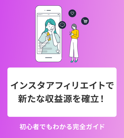 インスタアフィリエイトで新たな収益源を確立！初心者でもわかる完全ガイド