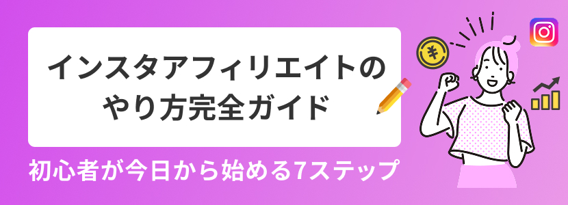 インスタアフィリエイトのやり方完全ガイド 初心者が今日から始める7ステップ