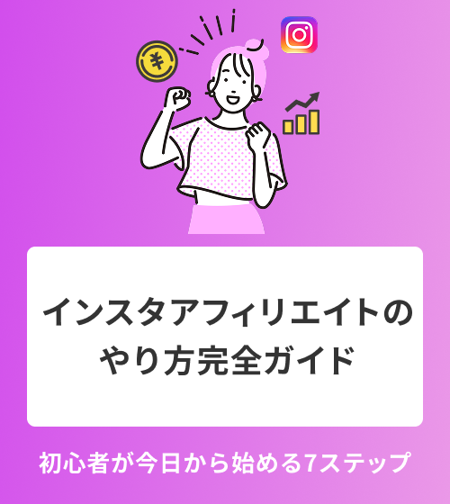 インスタアフィリエイトのやり方完全ガイド　初心者が今日から始める7ステップ