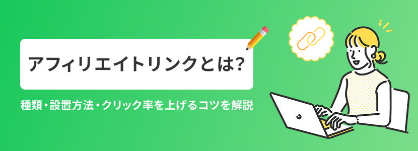 アフィリエイトリンクとは?種類・設置方法・クリック率を上げるコツを解説