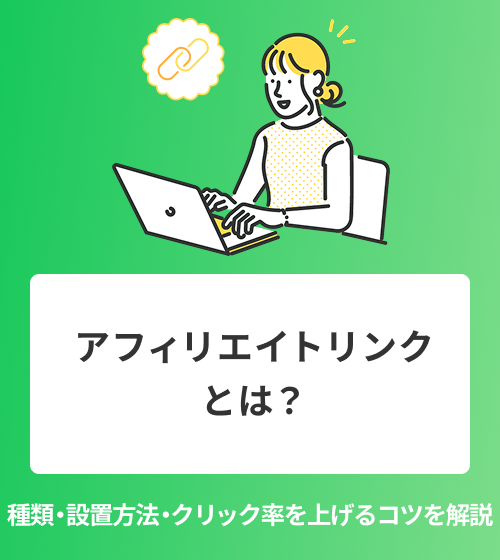 アフィリエイトリンクとは？種類・設置方法・クリック率を上げるコツを解説