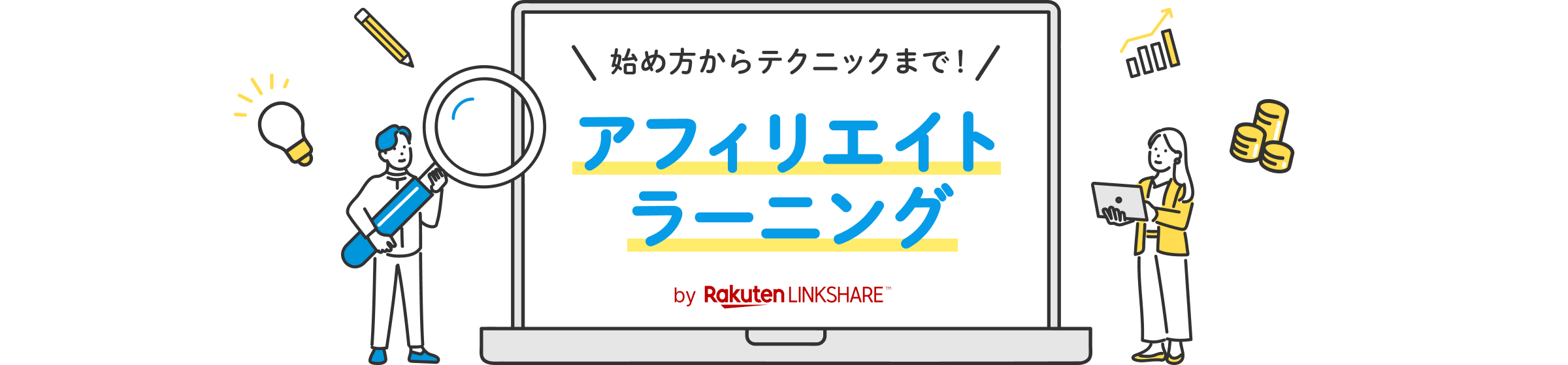 始め方からテクニックまで!アフィリエイトラーニング by LINKSHARE JAPAN