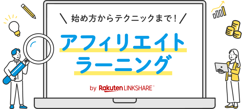 始め方からテクニックまで!アフィリエイトラーニング by LINKSHARE JAPAN