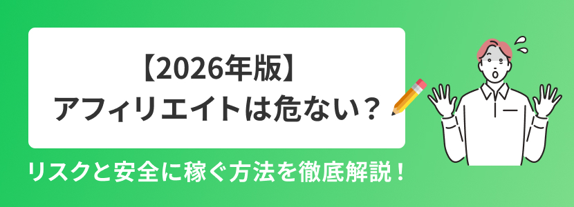 【2026年版】アフィリエイトは危ない?リスクと安全に稼ぐ方法を徹底解説!