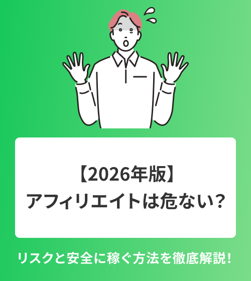 【2026年版】アフィリエイトは危ない？リスクと安全に稼ぐ方法を徹底解説！