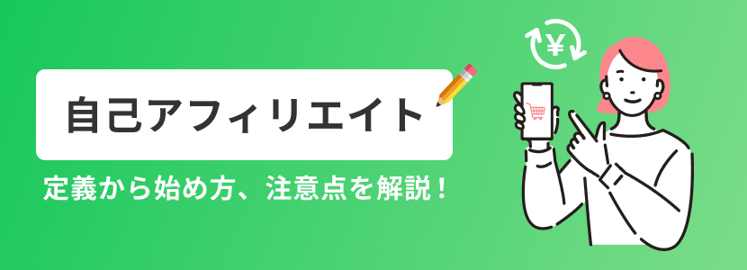 自己アフィリエイト 定義から始めた方、注意点を解説!