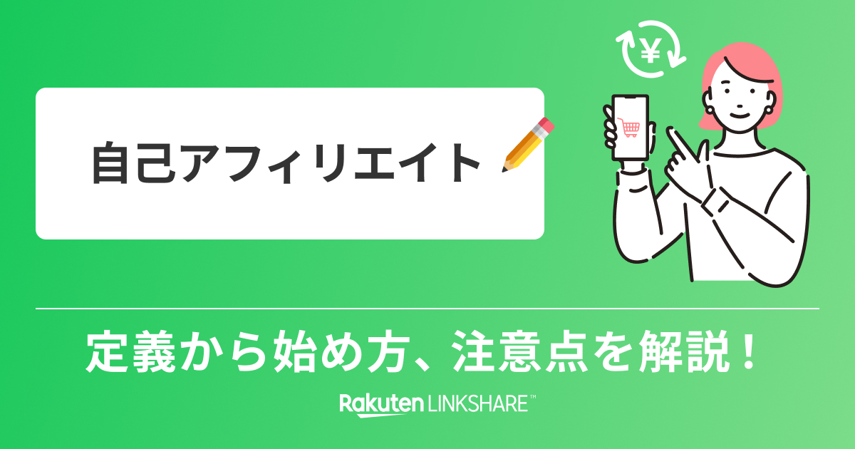 自己アフィリエイト 定義から始めた方、注意点を解説！ - 【1円からお 
