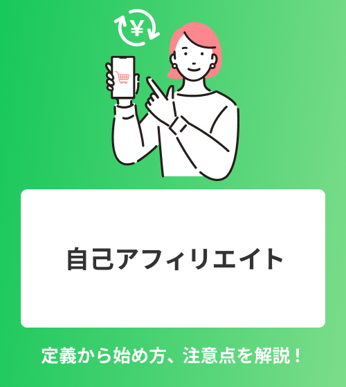 自己アフィリエイト　定義から始め方、注意点を解説！