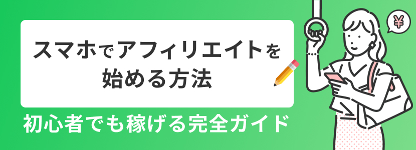 スマホでアフィリエイトを始める方法 初心者でも稼げる完全ガイド