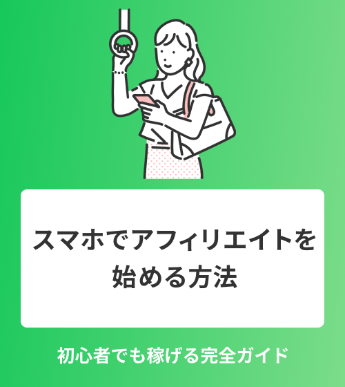 スマホでアフィリエイトを始める方法　初心者でも稼げる完全ガイド