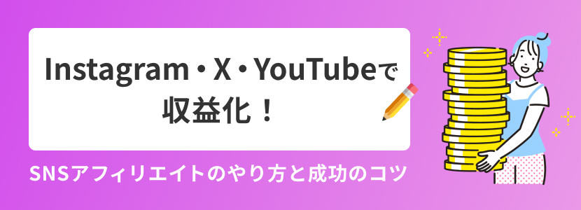 Instagram・X・YouTubeで収益化！SNSアフィリエイトのやり方と成功のコツ