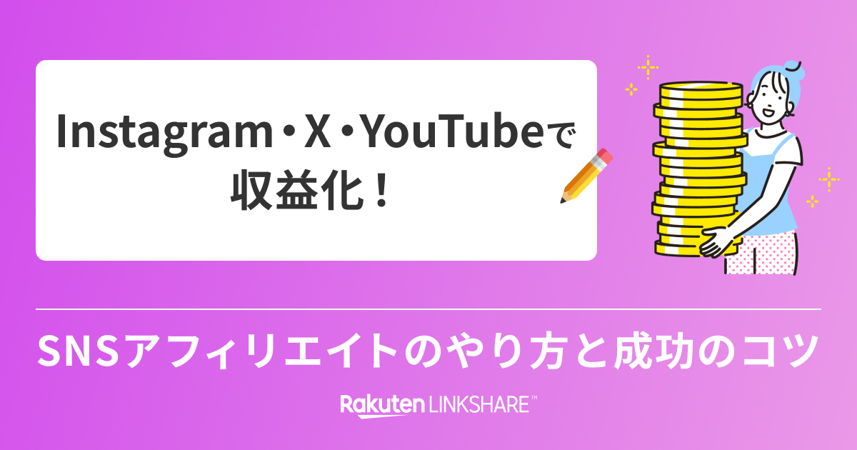 Instagram・X・YouTubeで収益化！SNSアフィリエイトのやり方と成功の 