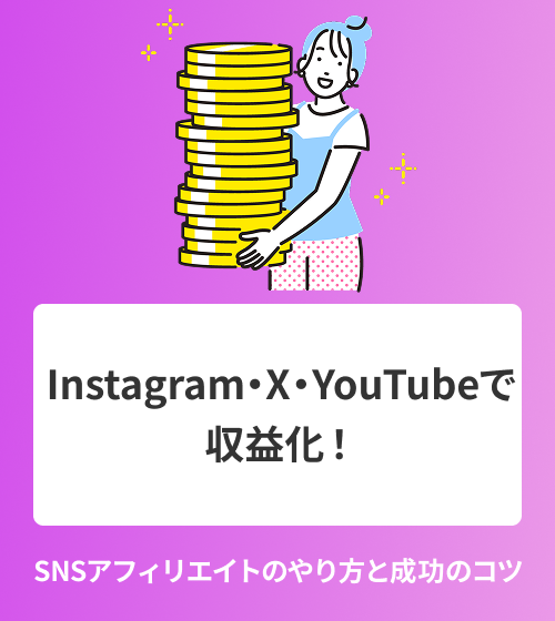 Instagram・X・YouTubeで収益化！SNSアフィリエイトのやり方と成功のコツ