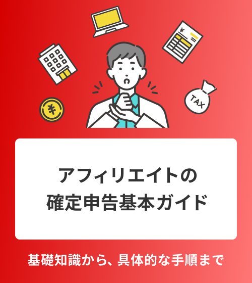 アフィリエイトの確定申告完全ガイド　基礎知識から、具体的な手順まで