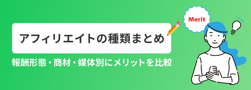 アフィリエイトの種類まとめ　報酬形態・商材・媒体別にメリットを比較