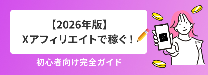 【2026年版】Xアフィリエイトで稼ぐ!初心者向け完全ガイド