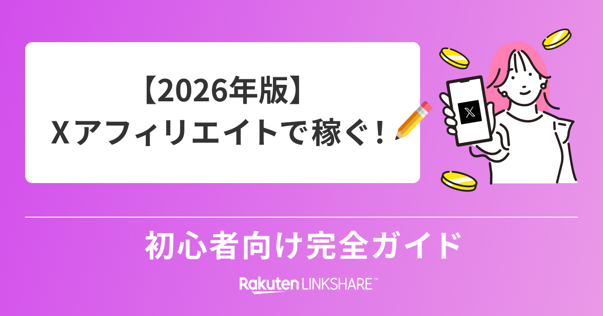 2026年版】Xアフィリエイトで稼ぐ！初心者向け完全ガイド - 【1円から