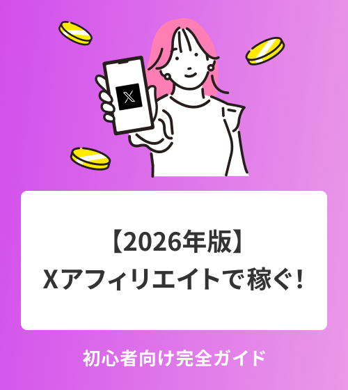 【2026年版】Xアフィリエイトで稼ぐ！初心者向け完全ガイド