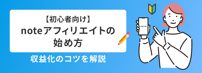 【初心者向け】noteアフィリエイトの始め方と収益化のコツ