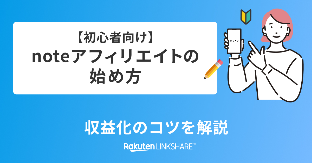 初心者向け】noteアフィリエイトの始め方と収益化のコツ - 【1円からお 
