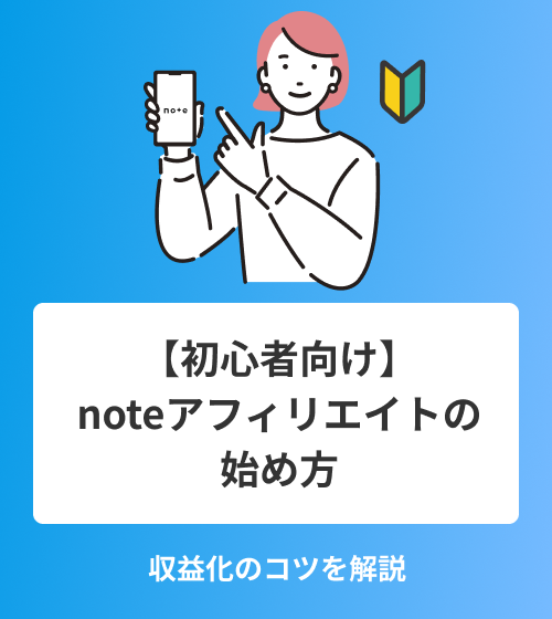 【初心者向け】noteアフィリエイトの始め方　収益化のコツを解説