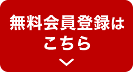 無料会員登録はこちら