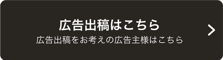 広告出稿はこちら 広告出稿をお考えの広告主様はこちら