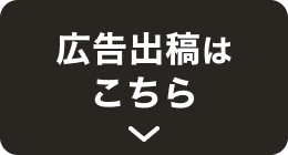 広告出稿はこちら