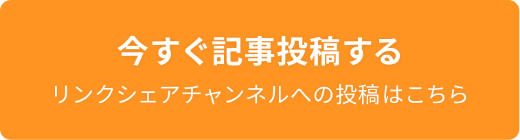 今すぐ記事投稿する リンクシェアチャンネルへの投稿はこちら