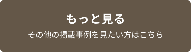 もっと見る その他の掲載事例を見たい方はこちら