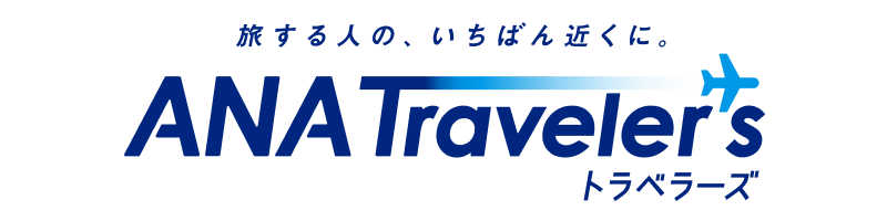 ANAの国内・海外ツアー【ANAトラベラーズ】