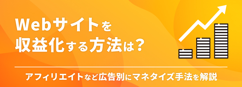 Webサイトを収益化する方法は?アフィリエイトなど広告別にマネタイズ手法を解説