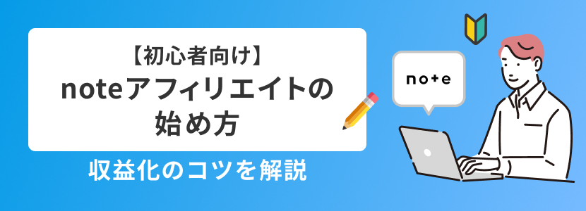 【初心者向け】noteアフィリエイトの始め方と収益化のコツ