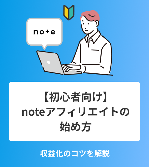 【初心者向け】noteアフィリエイトの始め方　収益化のコツを解説