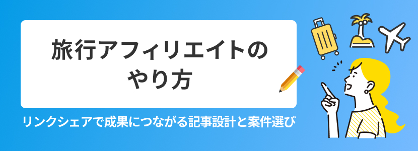 【旅行アフィリエイトのやり方 リンクシェアで成果につながる記事設計と案件選び