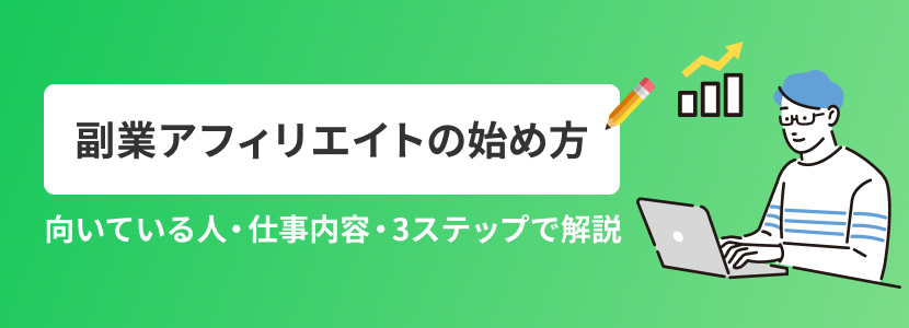副業アフィリエイトの始め方｜向いている人・仕事内容・3ステップで解説
