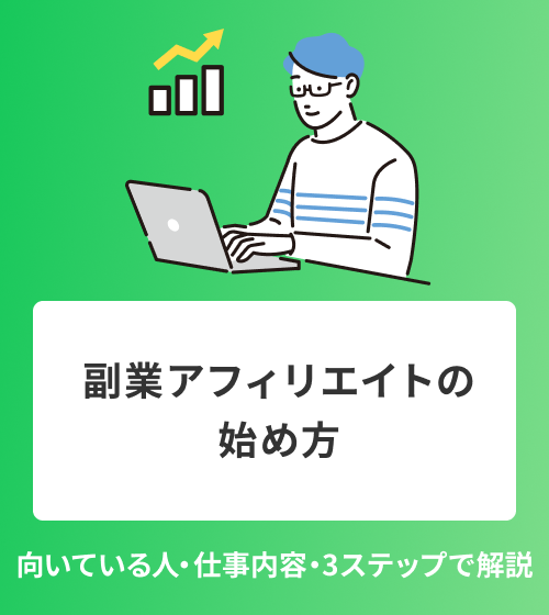 副業アフィリエイトの始め方｜向いている人・仕事内容・3ステップで解説