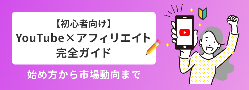 【初心者向け】YouTube × アフィリエイト完全ガイド|始め方から市場動向まで